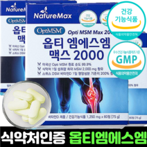 msm 엠에스엠 미국 옵티 식약처인증 MSM 2000 초고함량 optimsm 비타민d 정제 캡슐, 5개 (300정 5개월분)