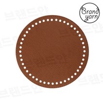 [브랜드얀] 가방바닥(원형/1개) 뜨개가방밑판 손뜨개가방 가방만들기, 다크브라운