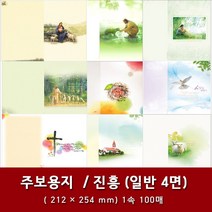 진흥 일반 4면 교회 주보 용지 예배순서지 1속 100매, 4. 4면-13104