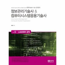 웅진북센 소프트웨어 공학 VOL.5 정보관리기술사 컴퓨터시스템응용기술사