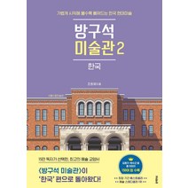 블랙피쉬 방구석 미술관 2 - 한국, 단품, 단품