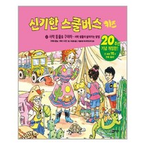 신기한 스쿨버스 키즈 2