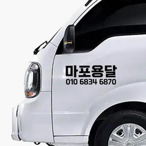 상업용 영업용 자동차 전화번호 스티커 상호 업체명 자유글자 가능, 두줄타입, 120cm, 검정색, 1개