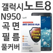 [KT알파쇼핑]갤럭시노트8 풀커버 필름 N950, 상세페이지참조