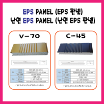 EPS판넬 150 T RP판넬 C-45 V-70 (일반)-전화문의상품/부가세별도가
