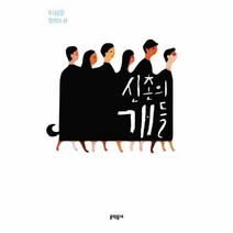 웅진북센 신촌의 개들, One color | One Size@1