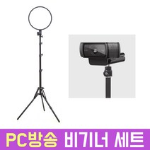 오토케 PC방송 비기너 올인원 개인방송세트 웹캠 조명 세트 유튜브 초보 유튜버 강의 교회 개인방송장비세트 아프리카BJ 게임, 웹캠 스탠드 블랙, PC방송 비기너 세트