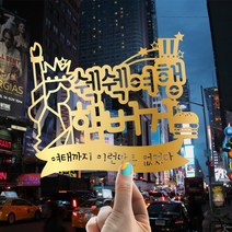 e베이비랜드 [자유문구] 여행토퍼 케이크토퍼 제작, TP463_랜마미국_골드