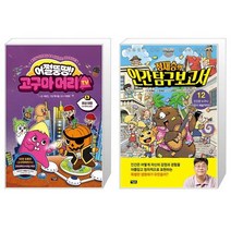 어쩔뚱땡 고구마머리TV 6 : 화성 여행 우주 해적단 등장 + 정재승의 인간 탐구 보고서 12 (마스크제공)