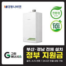 부산 사상 김해 양산 마산 창원 진해 울산 해운대구 동래구 수영구 부산진구 경동나비엔 보일러 친환경보일러, 선할인적용(업체 지원금 수령 동의), NCB353-33K(60평형미만)설치비포함
