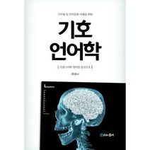 [밀크북] 시간의물레 - 구어체 및 언어문화 이해를 위한 기호 언어학 : 프랑스어와 영어를 중심으로