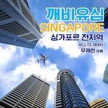 깨비유심 싱가포르 전지역 조호바로 빈탄섬 4G LTE 데이터 8일 이용 유심 출국전 불량 유심 확인 가능 (4362512), 김해 공항 수령