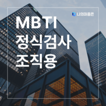 MBTI 정식검사 조직용 (온라인 심리 검사 / 기업 공공기관 일반단체 취준생 직업 적성 팀빌딩)