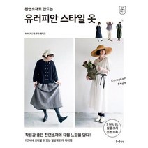 [즐거운상상] 천연소재로 만드는 유러피안 스타일 옷, 없음