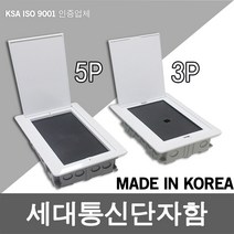 통신 단자함 분전함 분전반 통신함 세대통신단자함 세대단자함 통신단자함 통신용 매입함 매입형 IDF 3P 5P, 01. 세대통신단자함 매입형 3P