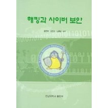 해킹과 사이버 보안, 전남대학교출판부