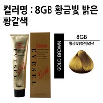 허브몰 / A_이브셀 염색약 120g 황금빛밝은황갈색, 단일 수량, 단일 수량