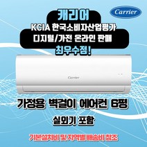 캐리어 인버터 벽걸이 에어컨 10평 8평 6평 가정용 원룸 정직한설치비용 빠른배송설치, 8 평