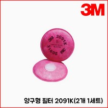3M 양구형 필터 2091K(2개 1세트) - 고효율 필터 용접 주조 단조 등 금속흄 베릴륨 등의 독성 분진 석면 방사능