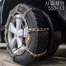 가현유통 눈길 빙판길 쇠사슬 스노우체인 봉고3 포터2 다마스 라보 리베로 1톤트럭 화물차 타이어 규격확인, 550-13(155R 13) 고무바