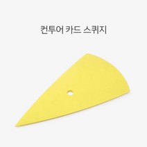 W7062BC이파인 랩핑 도구 카드 틈새 물기제거 옐로우 공구 헤라 시공 윈도틴팅 반사 선팅 전면 량 나노 썬