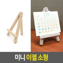 미니 이젤 소형, 20개