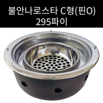 업소용 및 캠핑용 분체 불안나로스타 C형 295파이 원형석쇠 295 사각석쇠 320 320사용, 핀X