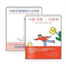 밀크북 그렇게 말해줘서 고마워 + 나를 가장 나답게 전2권, 도서