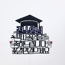 [무료배송]써니토퍼 졸업토퍼1 졸업 입학토퍼, 디자인9(꽃길만걸으세요), 1개
