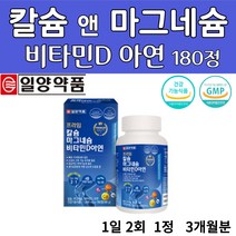 일양 칼슘 앤 마그네슘 비타민 d 아연 180 정 해조 분말 산화 마그네슘 산화 아연 분말 비타민 d3