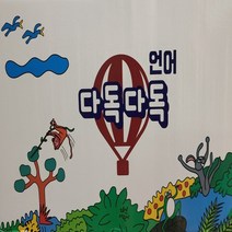 다독다독 언어 전45종 매장진열품