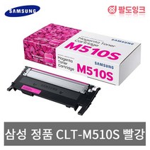 삼성전자 CLT-K510S C510S M510S Y510S SL C513 C513W 정품토너, 1개, CLT-M510S_빨강