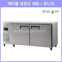(유니크) 업소용 보냉 테이블 6자 1800 냉장 냉동고 (UDS-18RFTDR-NSV) 디지털, 내부스텐, 우측