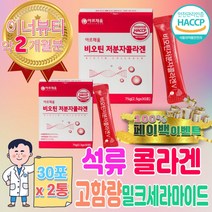 초 저분자 석류 콜라겐 펩타이드 고함량 밀크세라마이드 L 글루타민 라이신 효능 BCA BCCA BCAA 아르기닌 코스트코 복합 유기농 비오틴 스틱, 30포, 75g, 2개