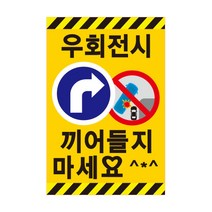대형차 스티커 우회전시 끼어 들지 마세요, 1개