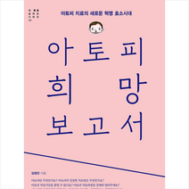 씽크스마트 아토피 희망 보고서 + 미니수첩 증정, 김정진