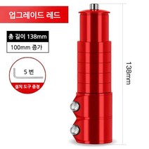 스포츠 레져 자전거 헤드업 부품 조절 합금 연장 스템, L.레드[100mm 키높이 가능], 1개