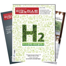 [북진몰] 주간잡지 이코노미스트 6개월 정기구독, 구독시작호:2월최신호, 상세 설명 참조