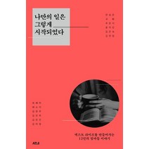 나만의 일은 그렇게 시작되었다:넥스트 라이프를 만들어 가는 12인의 엄마들 이야기, 나만의 일은 그렇게 시작되었다, 최혜미(저),시즌비,(역)시즌비,(그림)시즌비, 시즌비