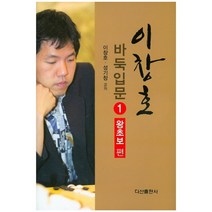 [제이북스] 이창호 바둑입문 1 왕초보편 (양장), 상세 설명 참조, 상세 설명 참조