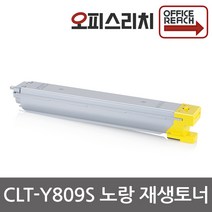삼성 CLT-Y809S 노랑 재생토너 CLX-9251na CLX-9206NA CLX-9201NAF CLX-9201na