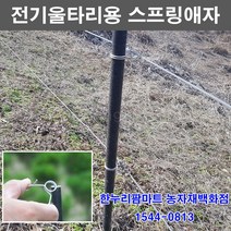 한누리팜마트/전기울타리 스프링애자/스프링전기애자/목책기애자, 12.7mm