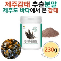 제주감태추출물 분말 가루 감퇴 감태 추출 폴리페놀 230g 해조류 바다감태 플로로타닌 플로로탄닌 성분 파는곳 먹는법 국내산 국산 제주도 중년 여성 남성 노인