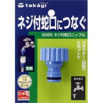 타카기 takagi 나사식 수도꼭지 닛플 / G065, 상품선택