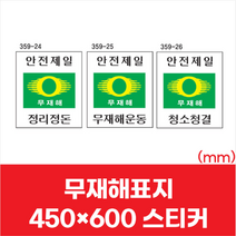 산업 현장 공사장 안전제일 무재해 표지 스티커 450x600 계몽 문구 표시 표지판