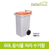 [파파하우스]음식물 분리수거함 60L400x470x781mm/HDPE재질, 주황, 상세설명 참조