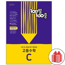 사은품+2023년 백발백중 고등 수학 기출문제집 C 2학기 중간고사 고1