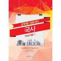 국사 핵심문제풀이 군무원 채용대비, 상품명