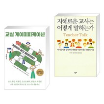 (서점추천) 교실 게이미피케이션 + 지혜로운 교사는 어떻게 말하는가 (전2권), 테크빌교육