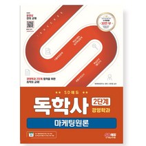 SD에듀 독학사 경영학과 2단계 마케팅원론 / 시대고시기획서적 도서 책 | SPEED배송 | 안전포장 | 사은품 | (전1권)